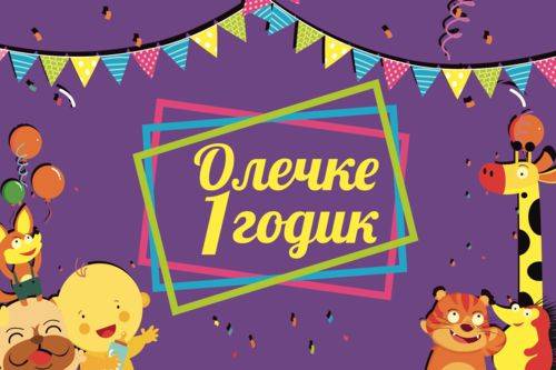 День рождения. 1 год День рождения. 1 год