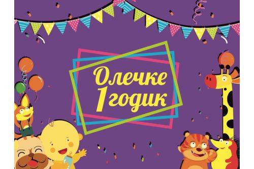 День рождения. 1 год День рождения. 1 год