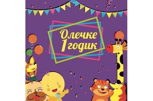День рождения. 1 год День рождения. 1 год