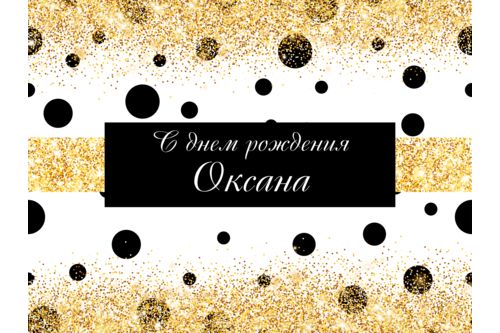 День народження. Варіант 1.