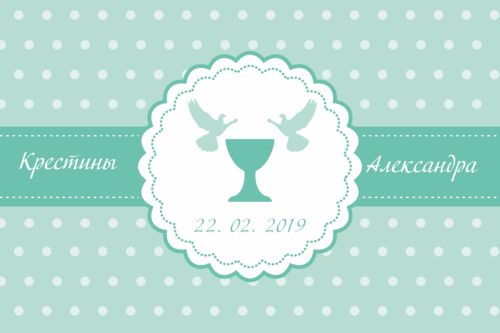 Хрестини. Варіант 1.