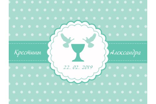 Хрестини. Варіант 1.